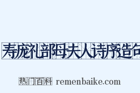 寿庞礼部母夫人诗序造句是什么意思的图片